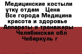 Медицинские костыли, утку отдам › Цена ­ 1 - Все города Медицина, красота и здоровье » Аппараты и тренажеры   . Челябинская обл.,Чебаркуль г.